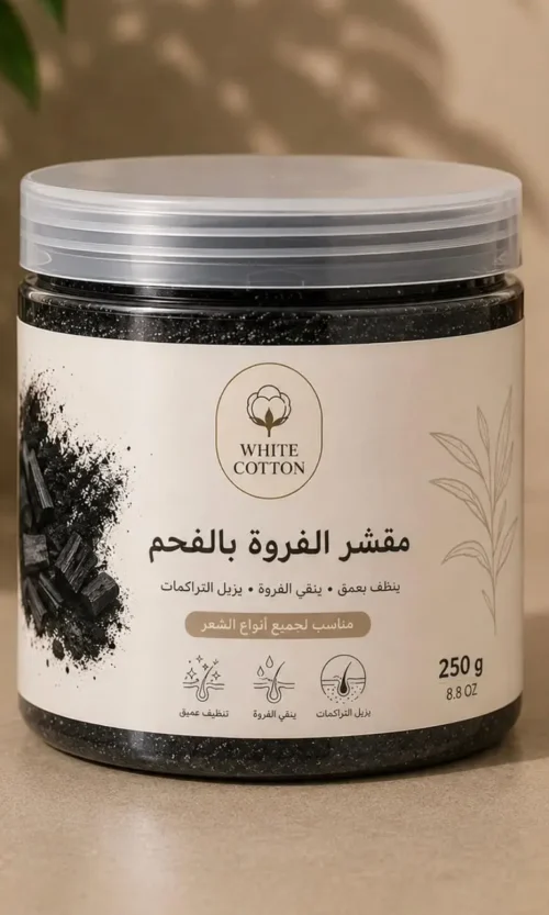 مقشر الفروة بالفحم الطبيعي